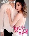 A Delicious Wife 2018